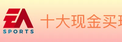 十大现金买球入口 Logo